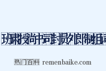 班肃授尚书司封员外郎制组词是什么意思的图片